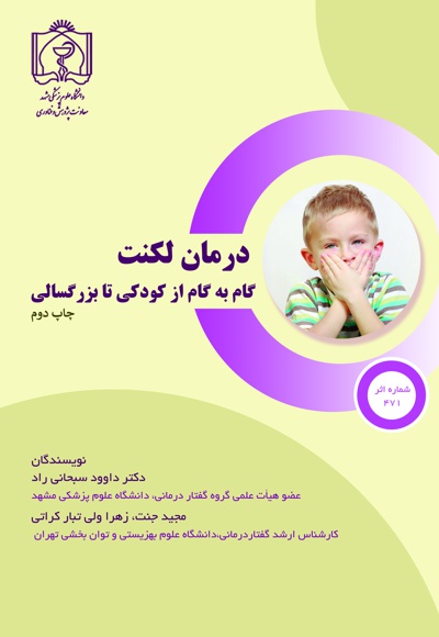 درمان لکنت